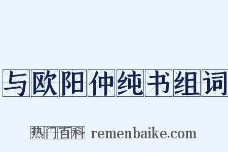 与欧阳仲纯书组词是什么意思的图片